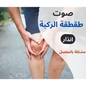 طقطقة الركبة انذار