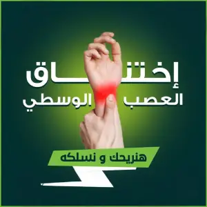 اختناق العصب الوسطي